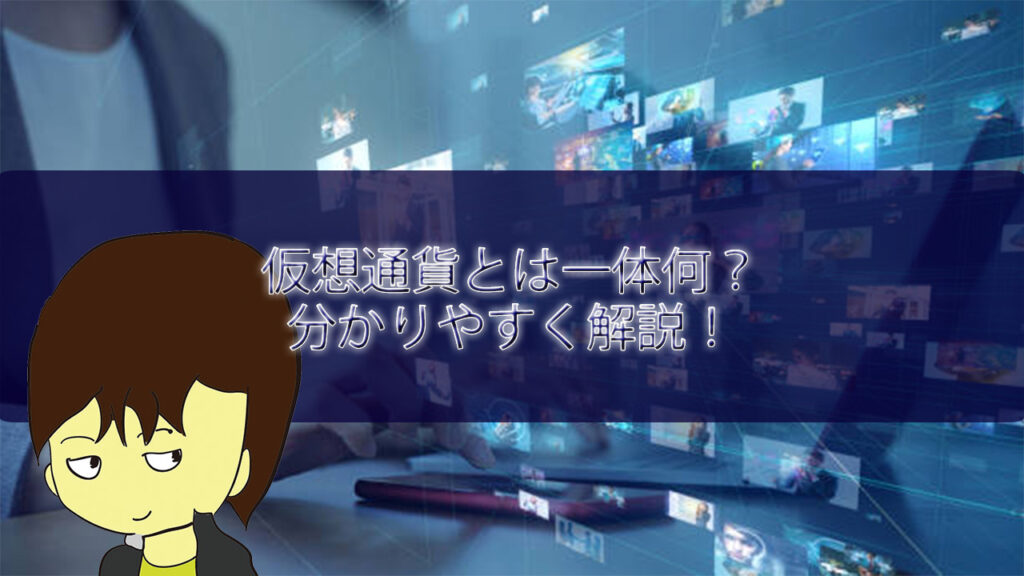 仮想通貨とは一体何なのか？分かりやすく解説！