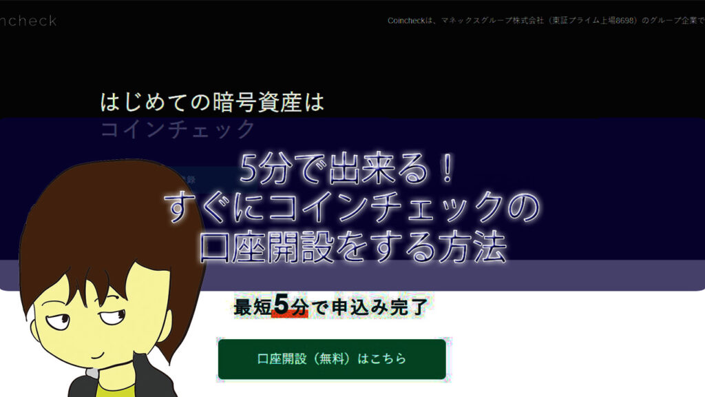 5分で出来る！すぐにコインチェックの口座開設をする方法