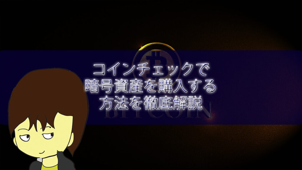コインチェックで暗号資産を購入する方法を徹底解説