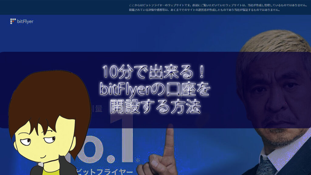 すぐに開設！10分でビットフライヤーの口座を開設する方法