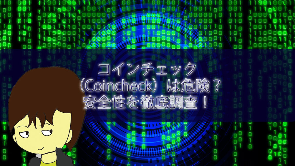 コインチェック（Coincheck）は危険？安全性を徹底調査！