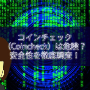 すぐに開設！10分でビットフライヤーの口座を開設する方法