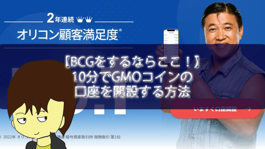 【BCGをするならここ！】10分でGMOコインの口座を開設する方法