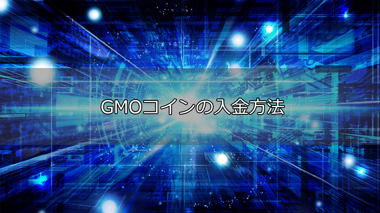 GMOコイン見出し001