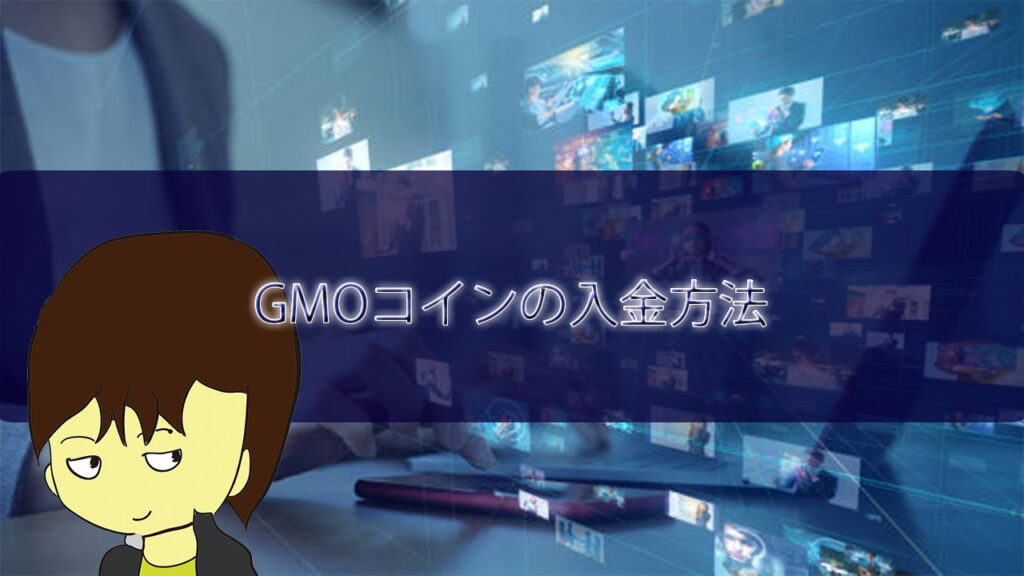 GMOコインの入金方法【画像で分かりやすく解説】